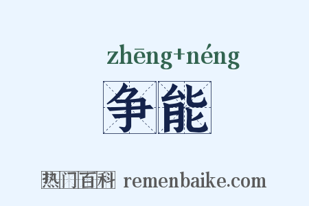 争能是什么意思的图片